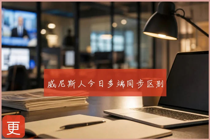 威尼斯人今日多端同步区别