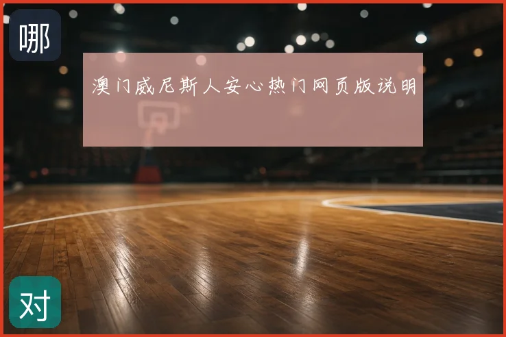 澳门威尼斯人安心热门网页版说明