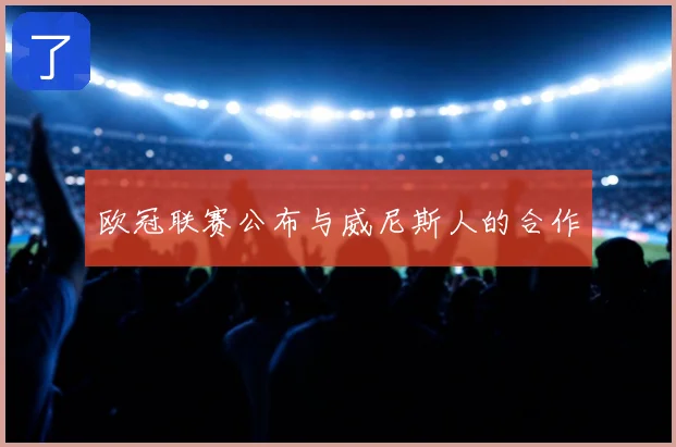 欧冠联赛公布与威尼斯人的合作