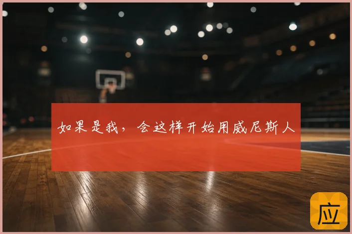 如果是我，会这样开始用威尼斯人