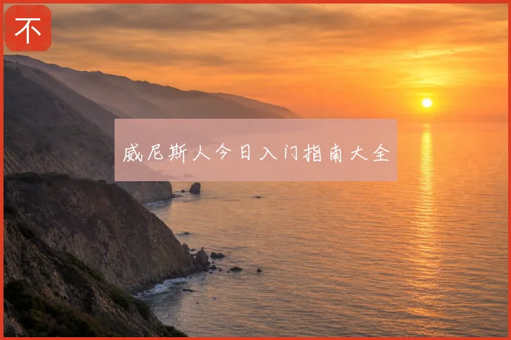 威尼斯人今日入门指南大全