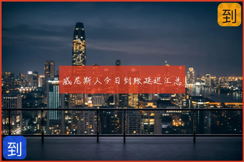 威尼斯人今日到账延迟汇总